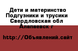 Дети и материнство Подгузники и трусики. Свердловская обл.,Алапаевск г.